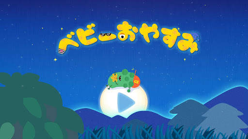 ベビーおやすみ screenshot 5
