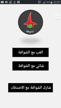 The Chwafa 1 تصوير الشاشة