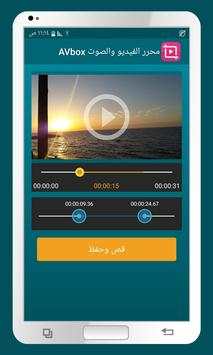 محرر الفيديو و الصوت AVbox 3 تصوير الشاشة