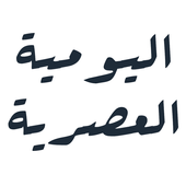 اليومية العصرية لبوعياد иконка