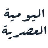 اليومية العصرية لبوعياد on 9Apps