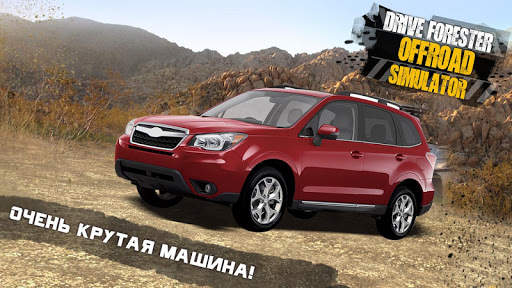 Водить Forester Бездорожье Симулятор скриншот 1