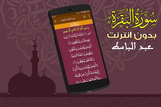 سورة البقرة مجوّدة بدون نت عبدالباسط عبد الصمد screenshot 4