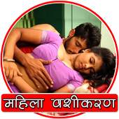 महिला वशीकरण 1.0