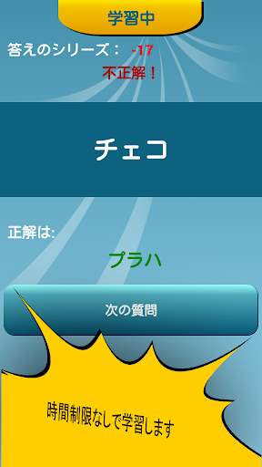 世界の首都名クイズ screenshot 7