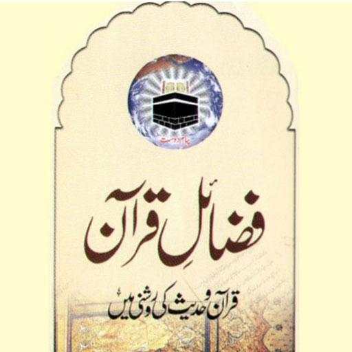 Fazail e Quran in Urdu 1.2