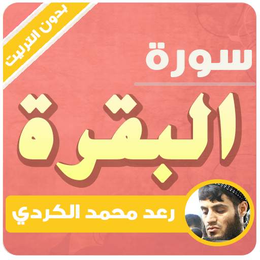 surah al baqarah offline raad al kurdi 3.3