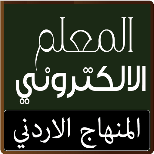 المعلم الالكتروني أيقونة