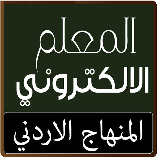 المعلم الالكتروني 3.0.28