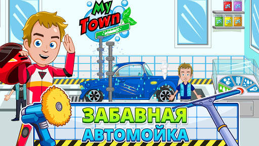 My Town : Car wash fix & drive скриншот 5