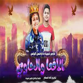 اغنية دنيا المشاكل عايزة الفاجر بدون نت أيقونة