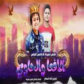 اغنية دنيا المشاكل عايزة الفاجر بدون نت on 9Apps