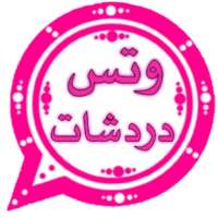 دردشات بنات 2020
