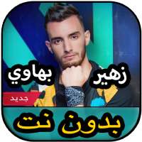 أغاني زهير البهاوي بدون نت 202 on 9Apps
