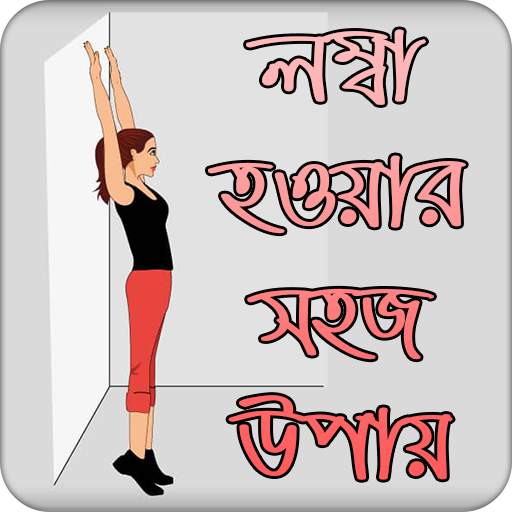 লম্বা হওয়ার সহজ উপায় | Increase Height 4.0