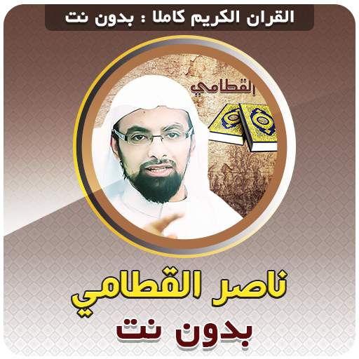 nasser al qatami Offline Quran Mp3 3.5
