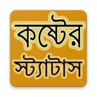 কষ্টের স্ট্যাটাস ২০২১ - Koster Status 2021 logo