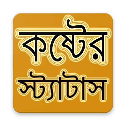 কষ্টের স্ট্যাটাস ২০২১ - Koster Status 2021 screenshot 4