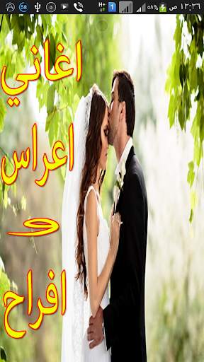 اغاني اعراس و افراح screenshot 1