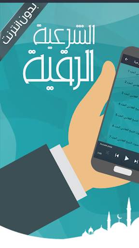 الرقية الشرعية العفاسي بدون نت screenshot 1