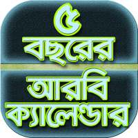 ৫ বছরের আরবি ক্যালেন্ডার~bangla arabic calendar icon