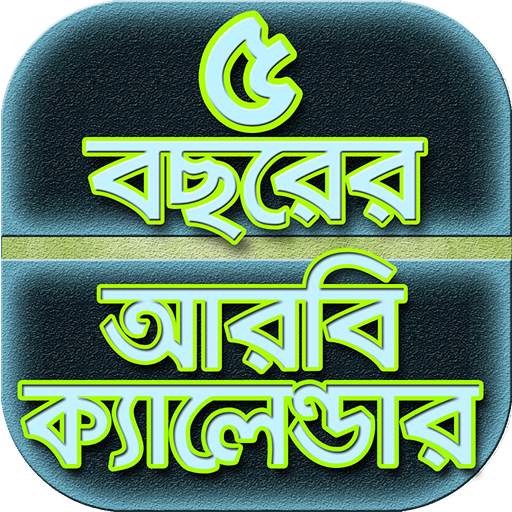 ৫ বছরের আরবি ক্যালেন্ডার~bangla arabic calendar 1.4