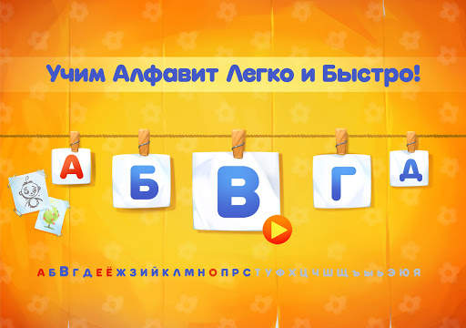Алфавит для детей! Азбука! Учи скриншот 11