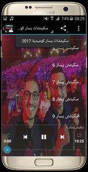 سكيتشات يسار - skitchat yassar (سكيتشات جديدة2017) 4 تصوير الشاشة