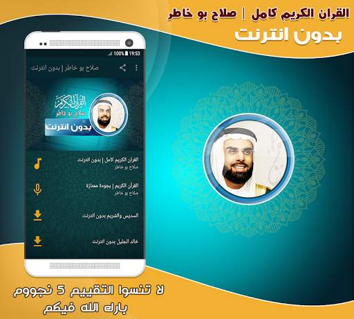 قران كامل بصوت صلاح بو خاطر بدون نت‎‎ screenshot 1