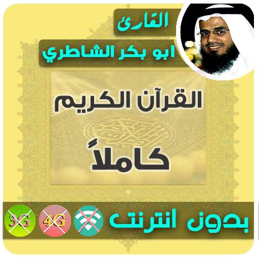 Abu Bakr Al Shatri Quran MP3 Offline 2.7