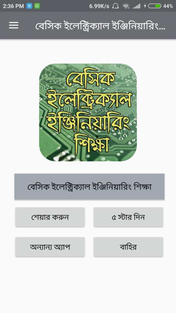 বেসিক ইলেক্ট্রিক্যাল ইঞ্জিনিয়ারিং শিক্ষা स्क्रीनशॉट 2
