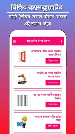 Building Calculator - বিল্ডিং নির্মাণ ক্যালকুলেটর скриншот 3