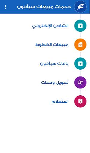 خدمات مبيعات سبأفـون 1 تصوير الشاشة