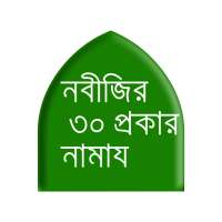 নবীজির ৩০ প্রকার নামায । on 9Apps