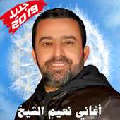 أغاني نعيم الشيخ on 9Apps
