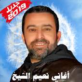 أغاني نعيم الشيخ 4.2