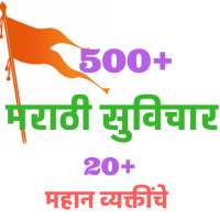 Suvichar and Quotes in Marathi - मराठी सुविचार icon