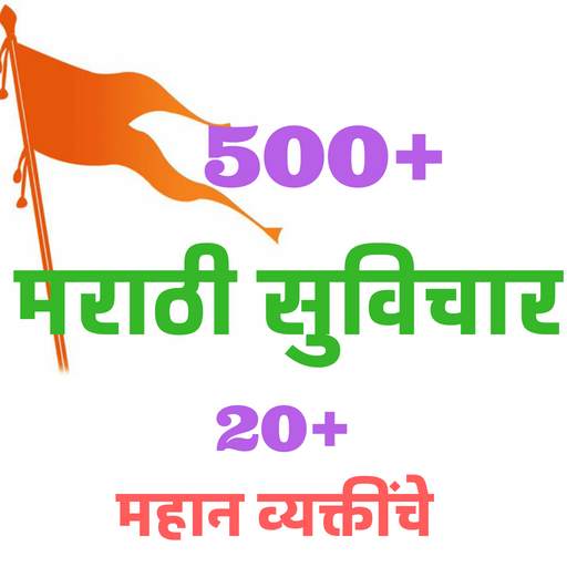 Suvichar and Quotes in Marathi - मराठी सुविचार 1.2