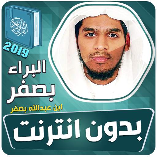 قران كامل البراء بن عبدالله بصفر بدون نت 3.3