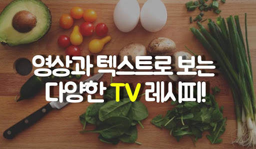 TV 레시피 다모아 - 방송 요리 백종원 수미네 반찬 알토란 만물상 자취 집밥 백선생 screenshot 1