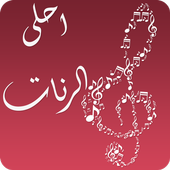 احلى الرنات 2015 (بدون انترنت) أيقونة