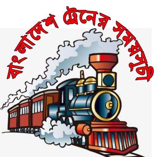 ট্রেনের সময়সূচী বাংলাদেশ 1.0.10