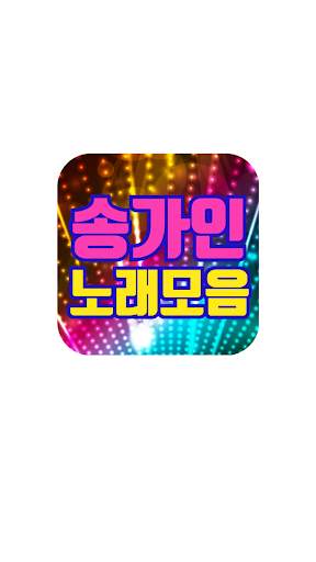 송가인 노래모음 screenshot 1