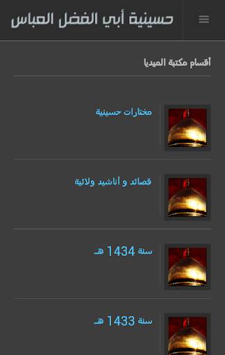 حسينية أبي الفضل العباس screenshot 2