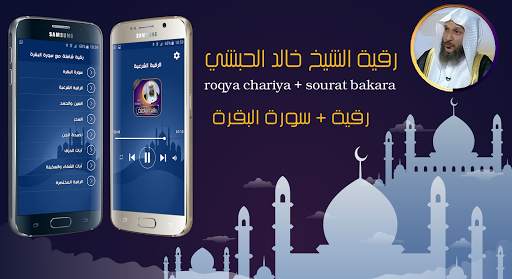 خالد الحبشي  بدون انترنت - رقية شرعية شاملة 1 تصوير الشاشة