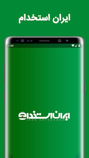 ایران استخدام - ( IranEstekhdam ) screenshot 1