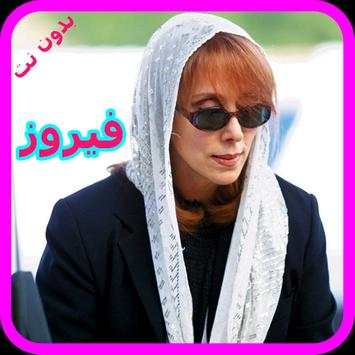 اغاني فيروز بدون نت - Fairuz Mp3 1 تصوير الشاشة