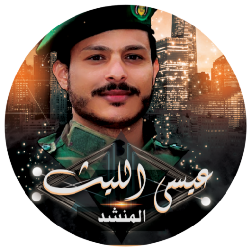 زوامل عيسى الليث الجديدة 2021 أيقونة