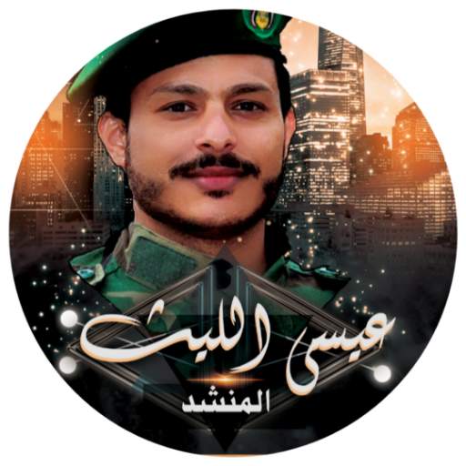 زوامل عيسى الليث الجديدة 2021 1.0