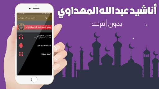 اناشيد عبد الله المهداوي بدون نت screenshot 1